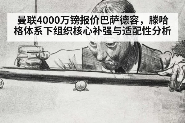曼联4000万镑报价巴萨德容，滕哈格体系下组织核心补强与适配性分析