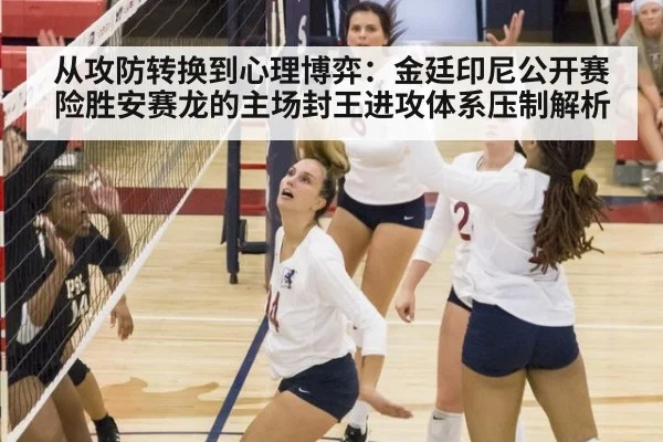 从攻防转换到心理博弈：金廷印尼公开赛险胜安赛龙的主场封王进攻体系压制解析