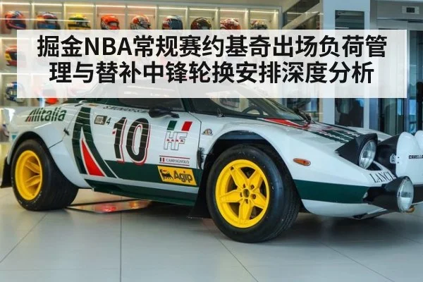 掘金NBA常规赛约基奇出场负荷管理与替补中锋轮换安排深度分析